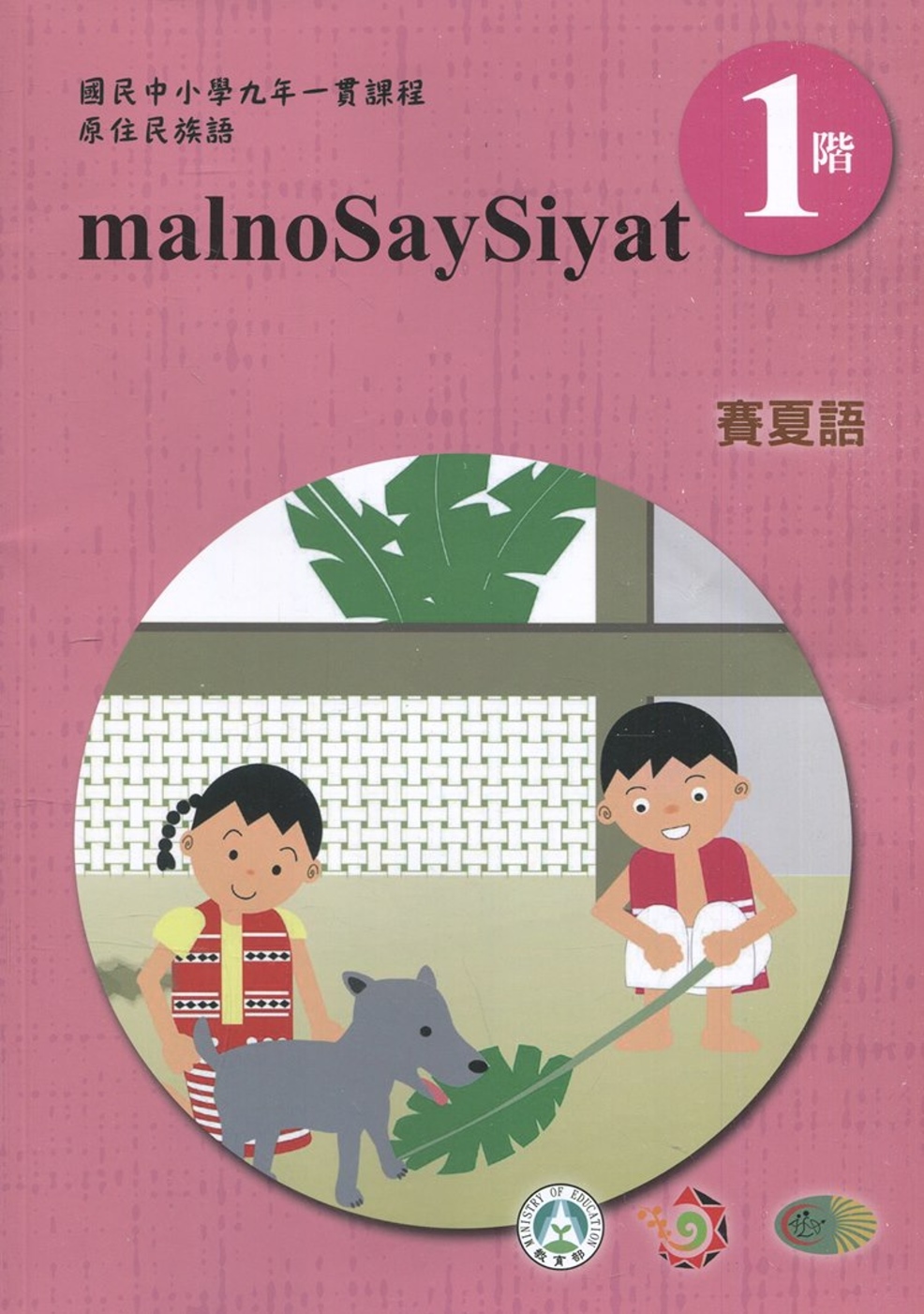 賽夏語學習手冊第1階(附光碟)3版2刷