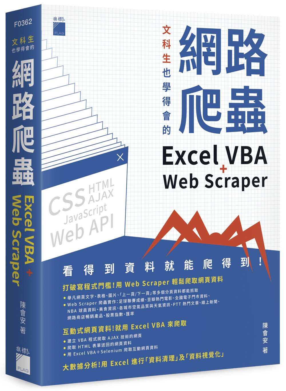 文科生也學得會的網路爬蟲：Excel VBA + Web S...