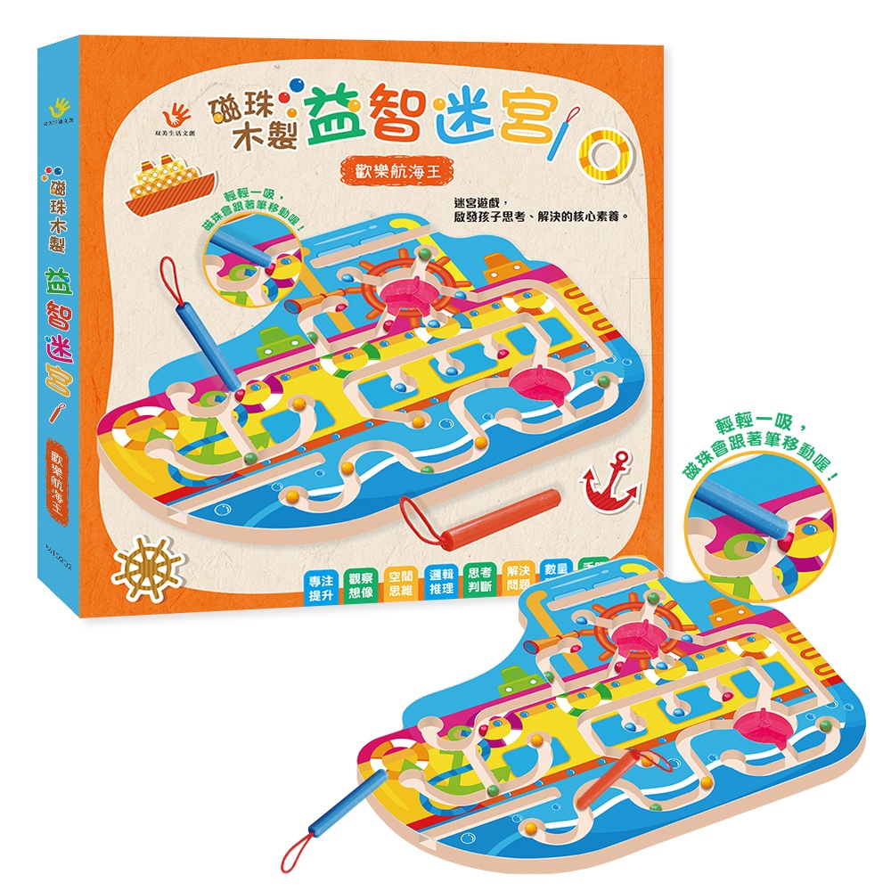 磁珠木製益智迷宮：歡樂航海王（內附木製遊戲盤1個＋磁性筆2隻）(限台灣)