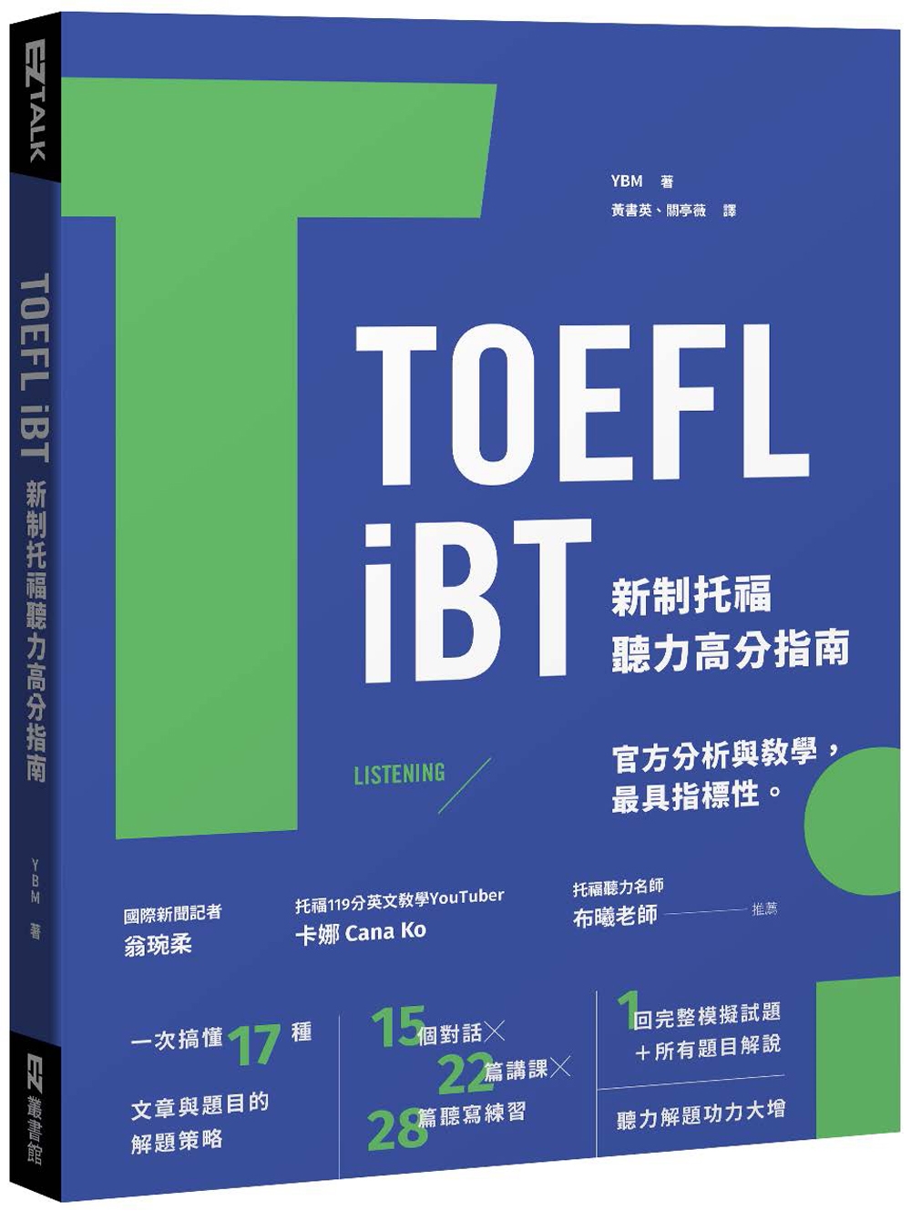 TOEFL iBT 新制托福聽力高分指南（附QR Code線上音檔）