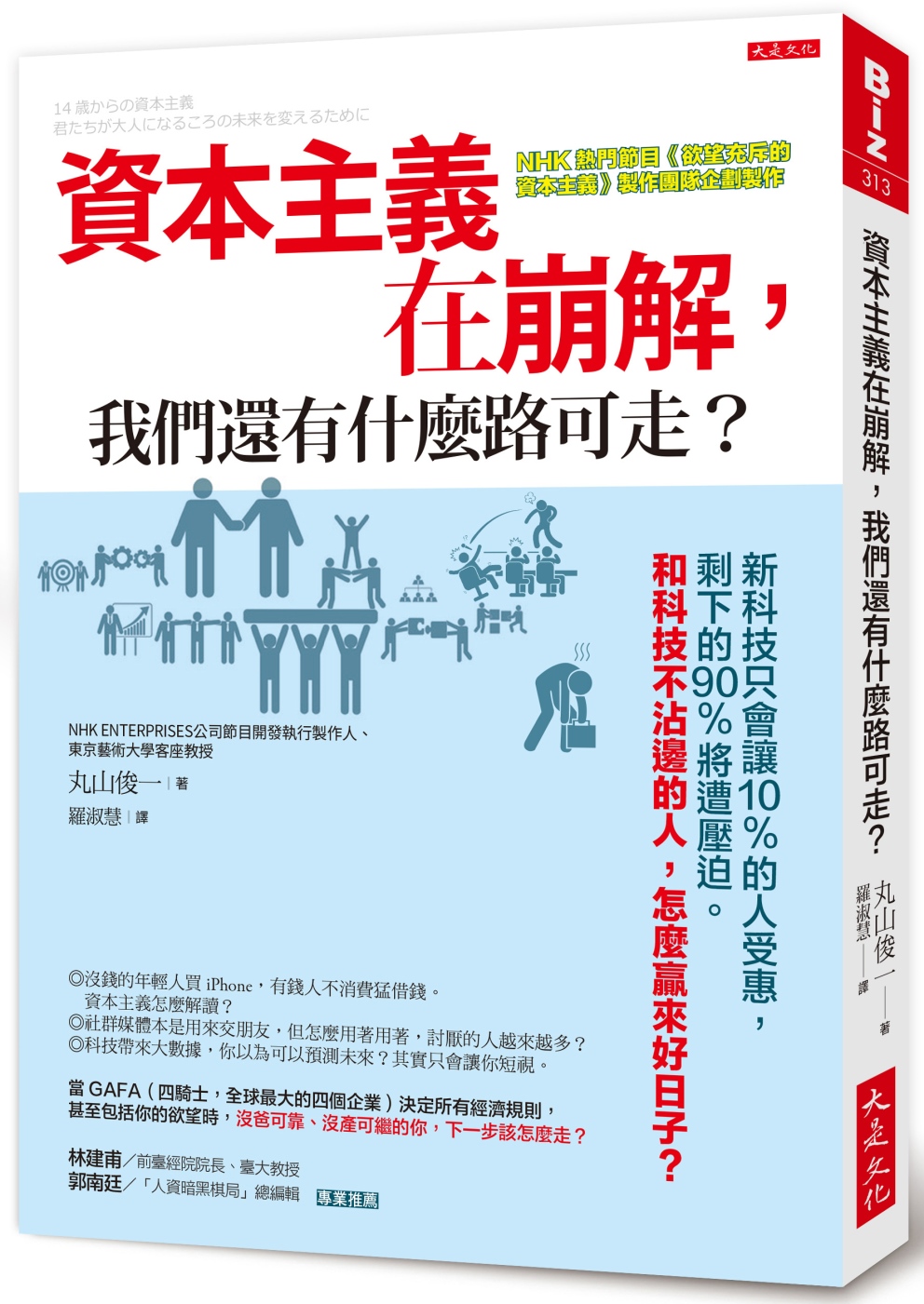 資本主義在崩解，我們還有什麼路可走？：新科技只會讓10%的人...