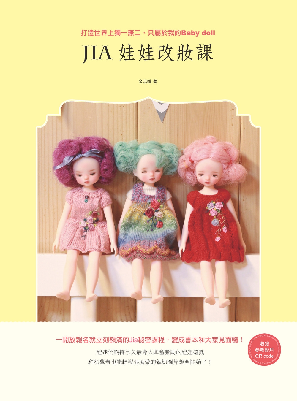 Jia娃娃改妝課：打造世界上獨一無二、只屬於我的Baby d...