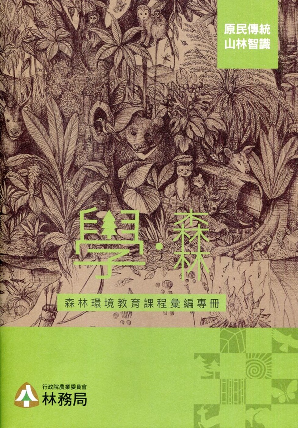 學‧森林：森林環境教育課程彙編專冊