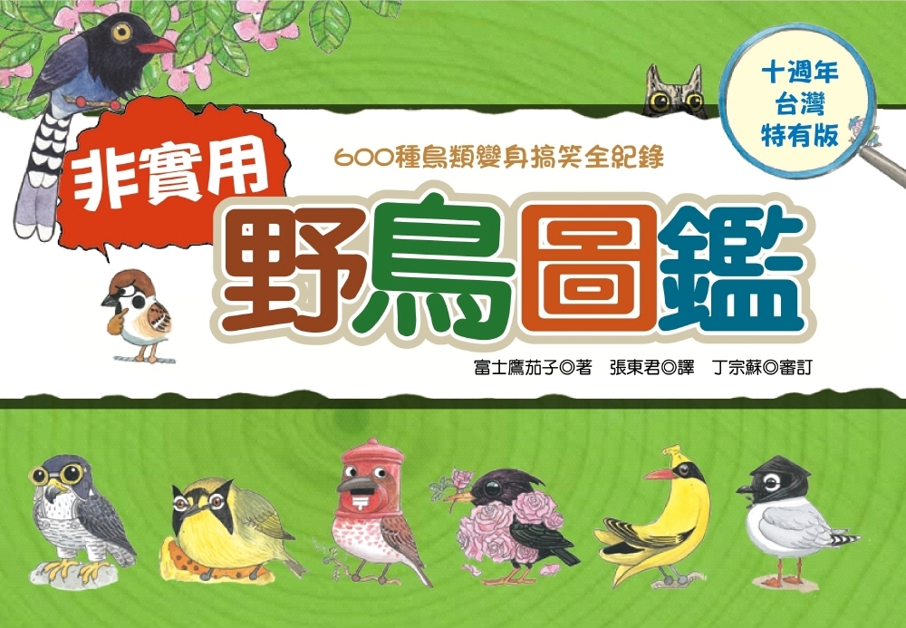 非實用野鳥圖鑑：600種鳥類變身搞笑全紀錄【十週年台灣特有版...