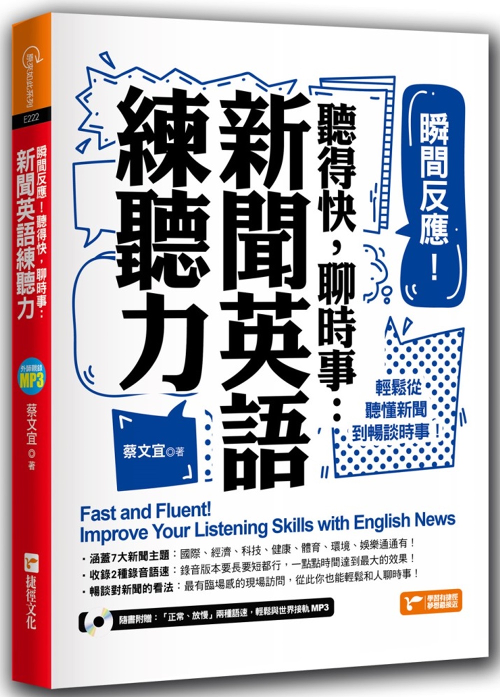 瞬間反應！聽得快，聊時事：新聞英語練聽力！