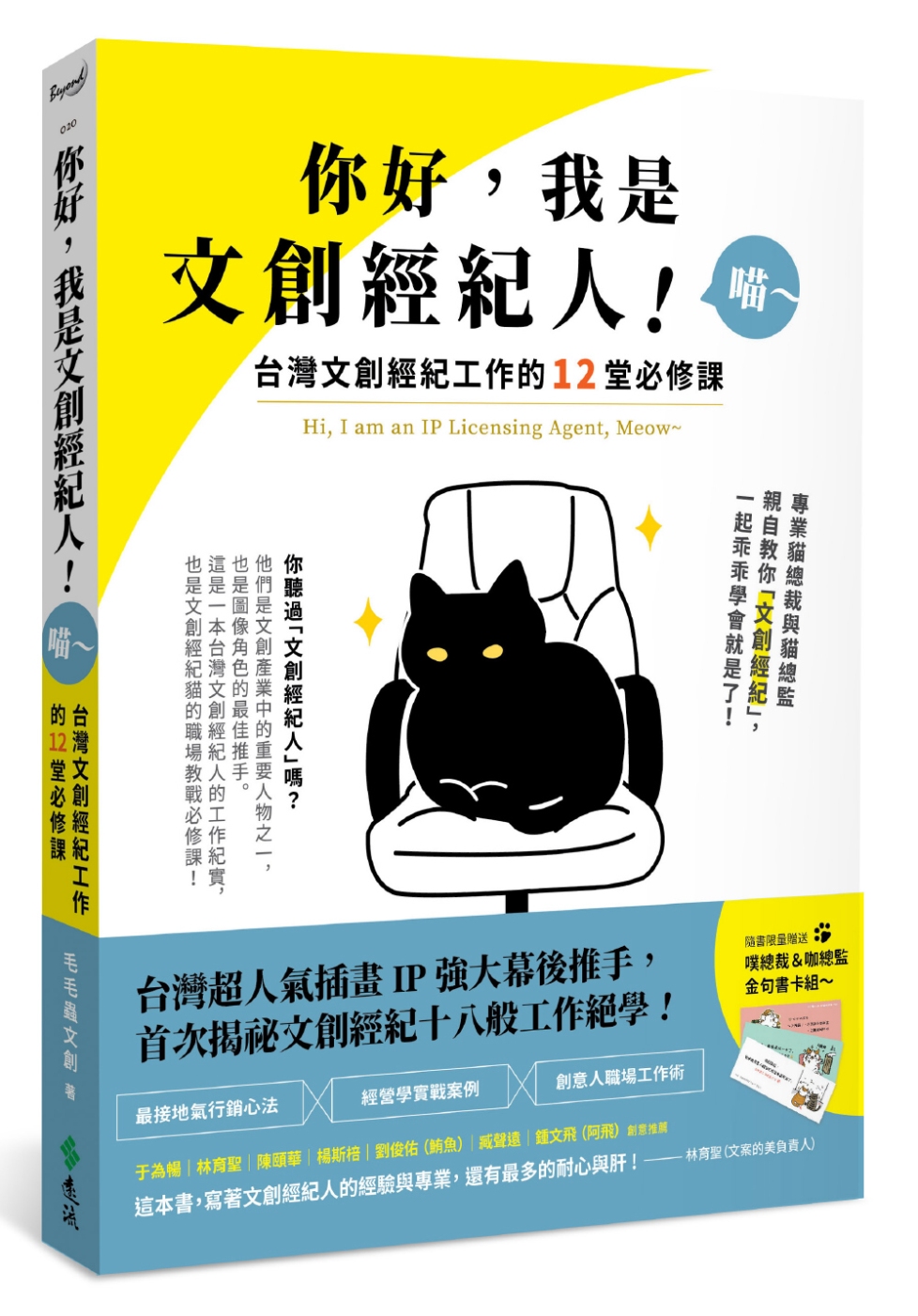 你好，我是文創經紀人！喵～：台灣文創經紀工作的12堂必修課