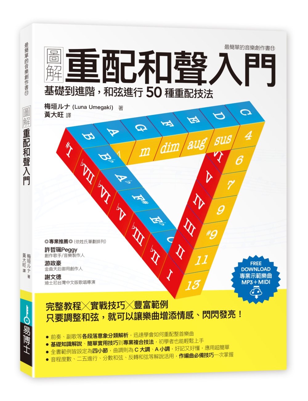 圖解重配和聲入門：基礎到進階，和弦進行50種重配技法