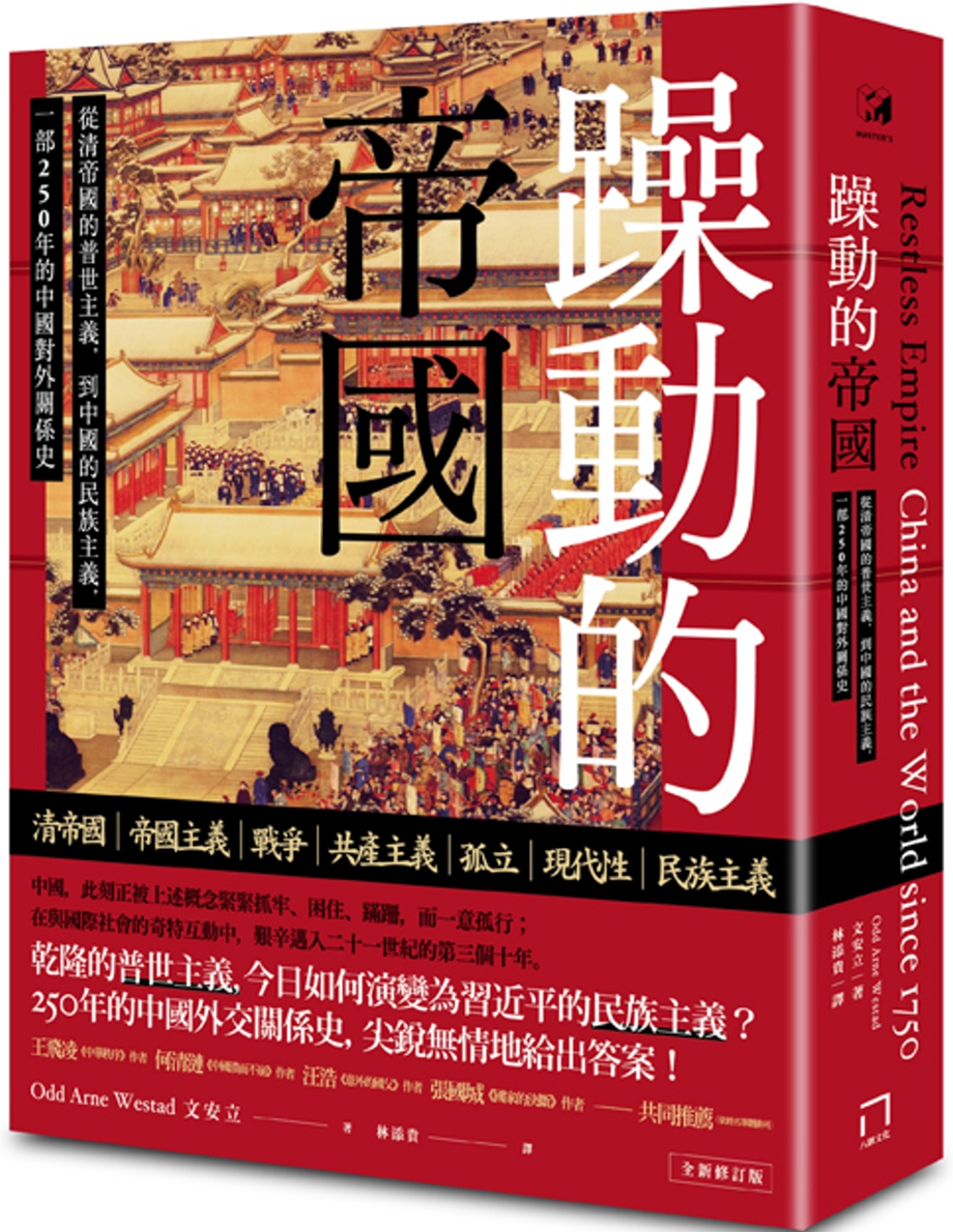 躁動的帝國：從清帝國的普世主義，到中國的民族主義，一部250年的中國對外關係史（全新修訂版）