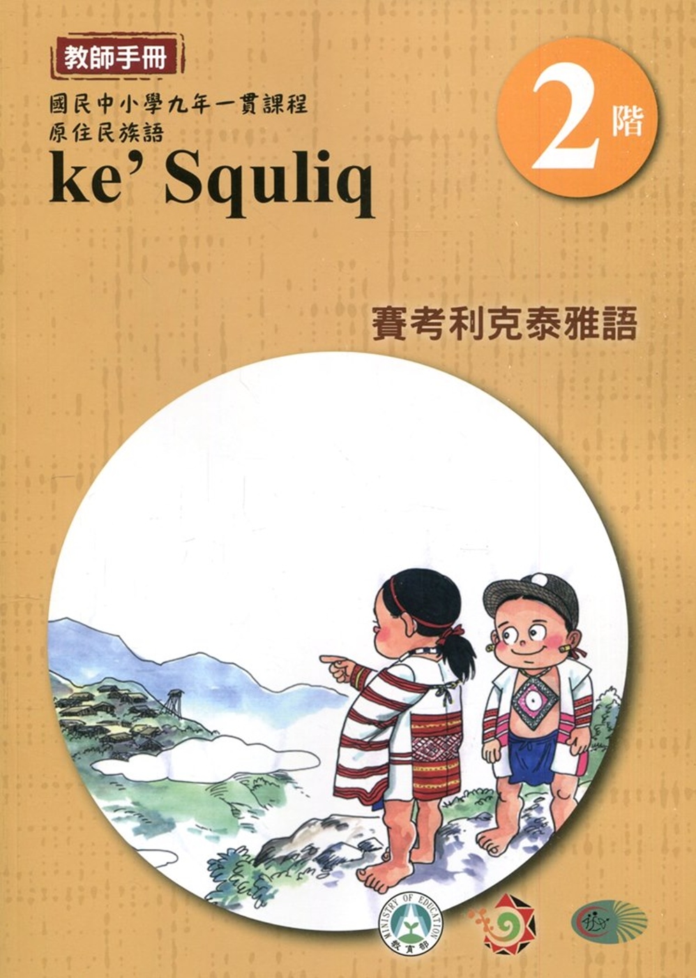 賽考利克泰雅語教師手冊第2階3版2刷