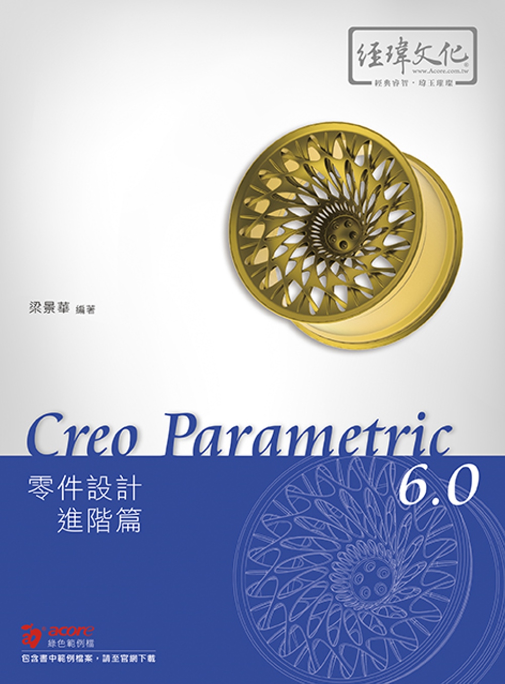 Creo Parametric 6.0 零件設計進階篇