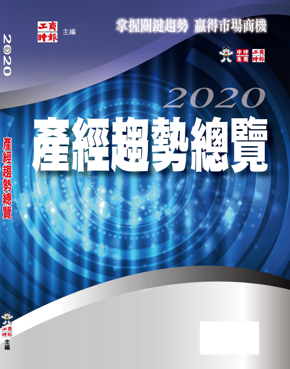 2020產經趨勢總覽