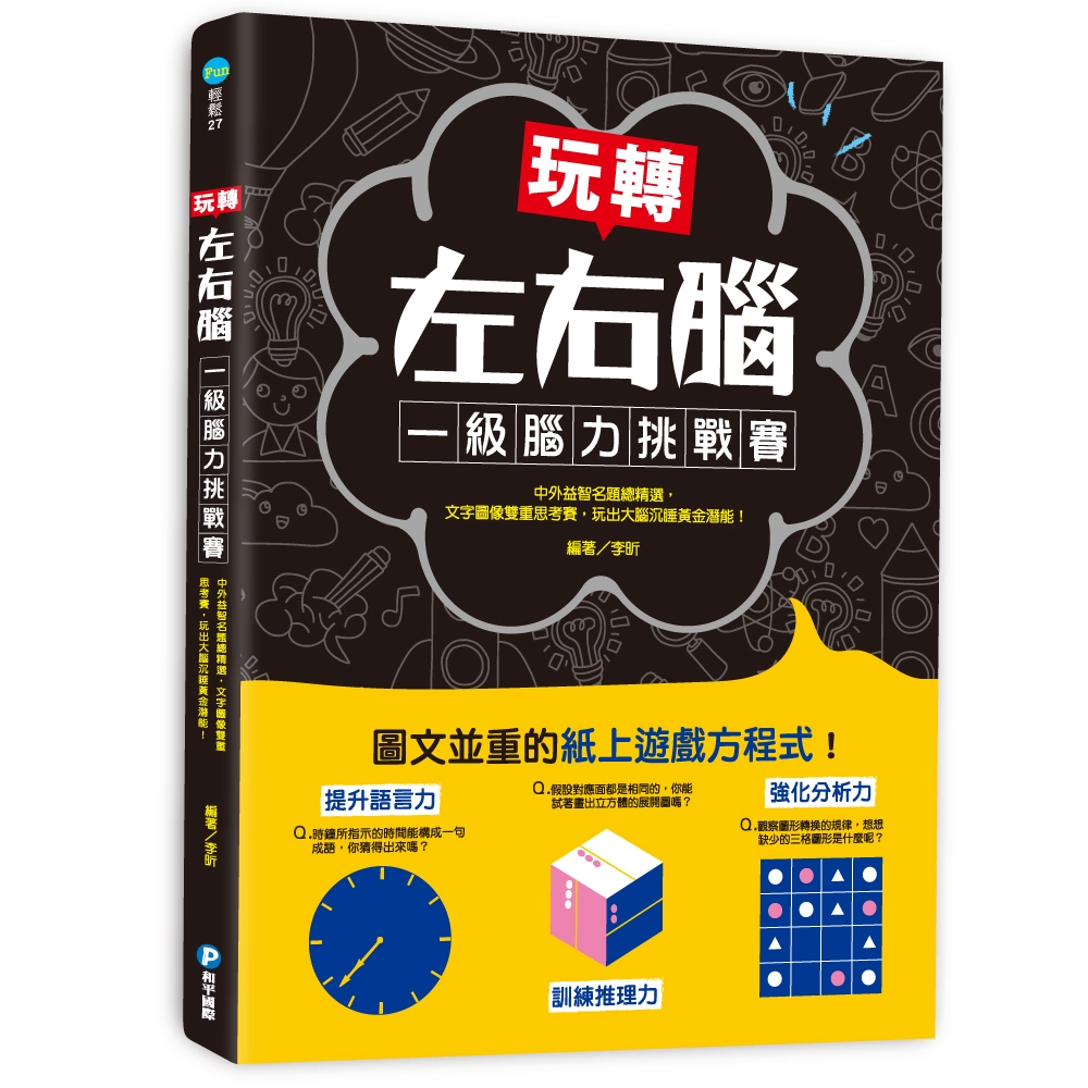 玩轉左右腦！一級腦力挑戰賽：中外益智名題總精選，文字圖像雙重思考賽，玩出大腦沉睡黃金潛能！