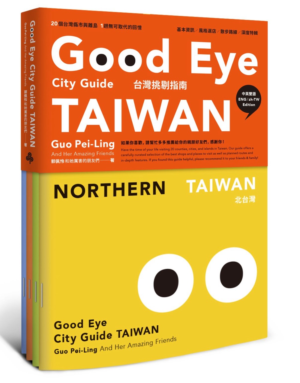 GOOD EYE 台灣挑剔指南：第一本讓世界認識台灣的中英文風格旅遊書(中英雙語)