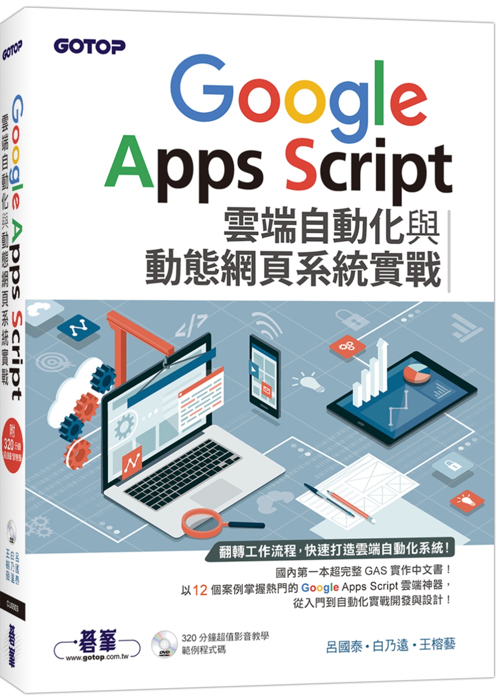 Google Apps Script雲端自動化與動態網頁系統...