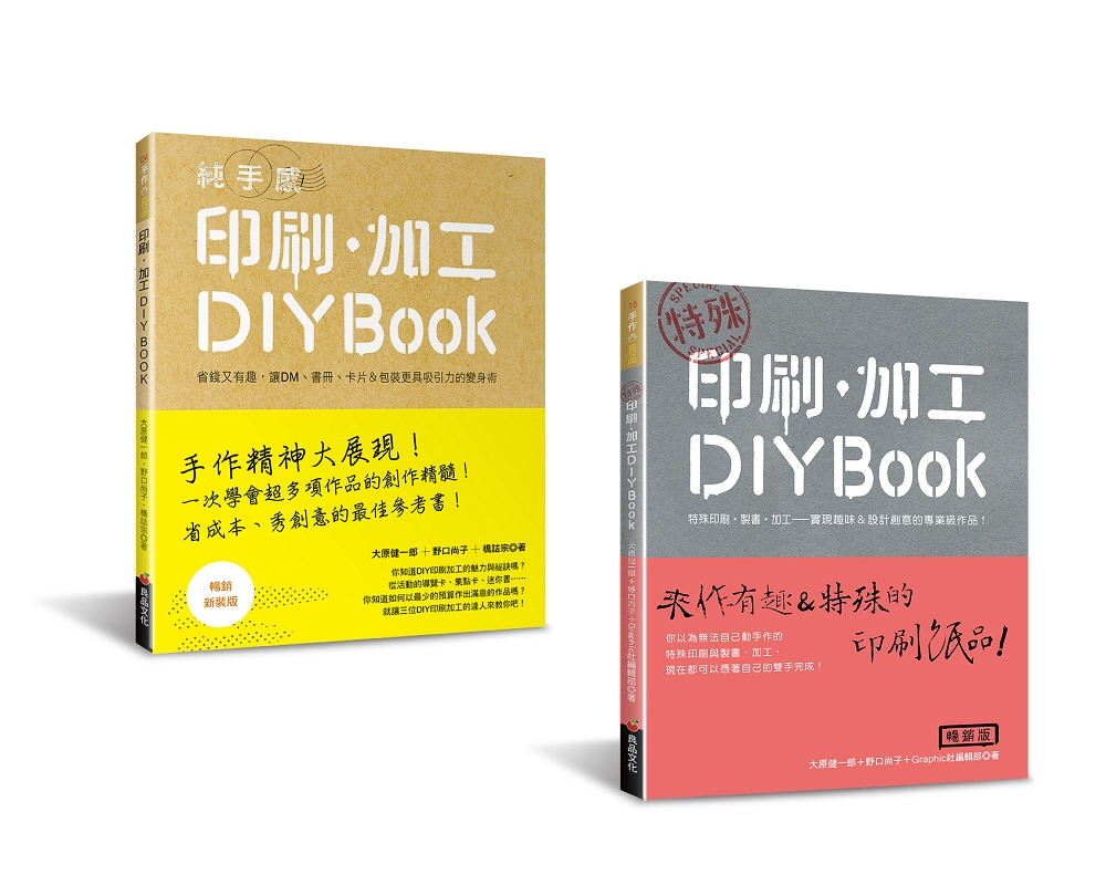 印刷．加工DIY BOOK (二冊合售)