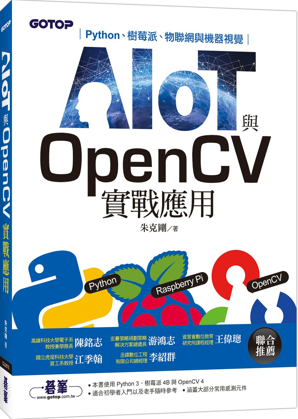 AIOT與OpenCV實戰應用：Python、樹莓派、物聯網與機器視覺