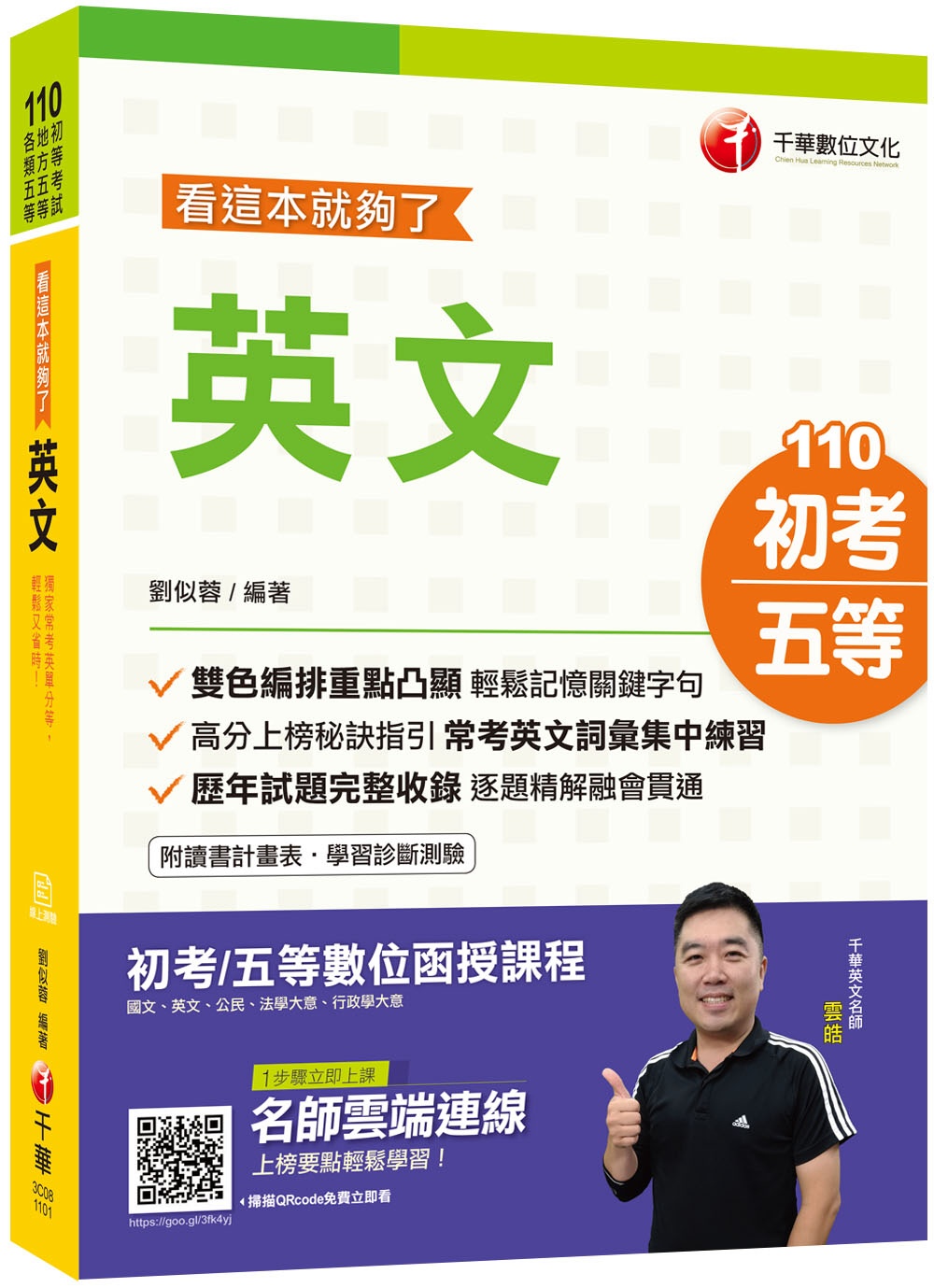 2021年〔輕鬆迎戰初考攻略〕英文：看這本就夠了〔初等／地特五等〕［獨家贈送線上學習測驗］