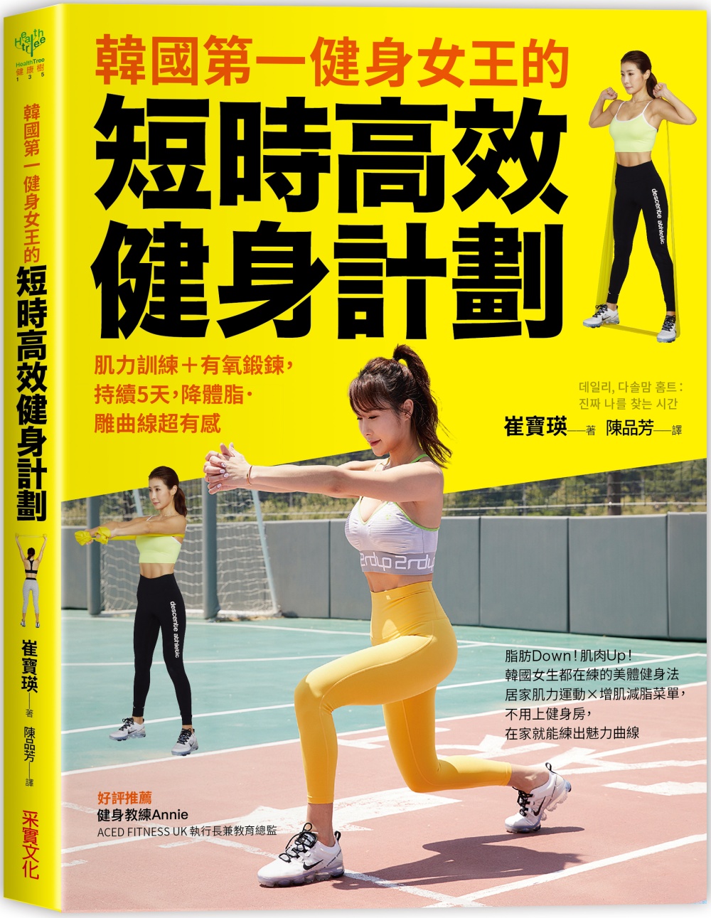 韓國第一健身女王的短時高效健身計劃：肌力訓練＋有氧鍛鍊，持續...