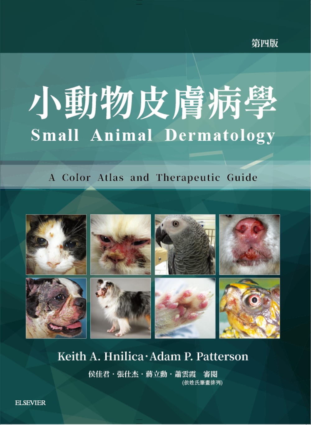 小動物皮膚病學(4版)