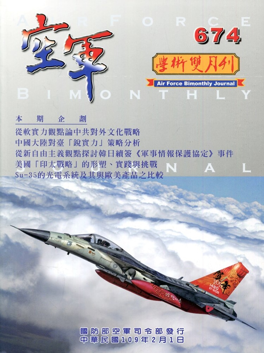 空軍學術雙月刊674(109/02)