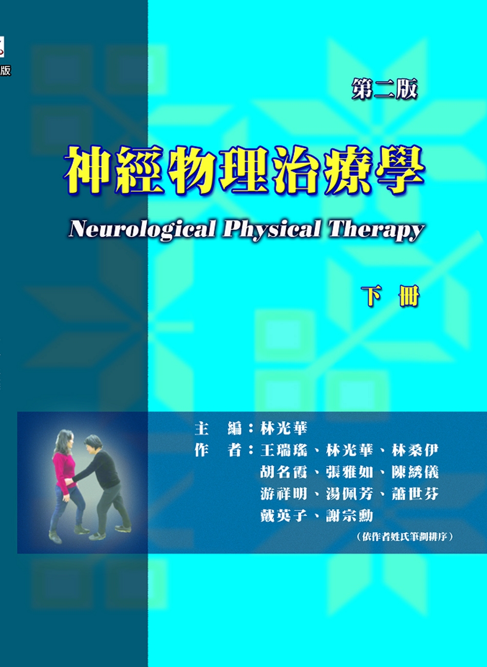 神經物理治療學(下冊)(二版)