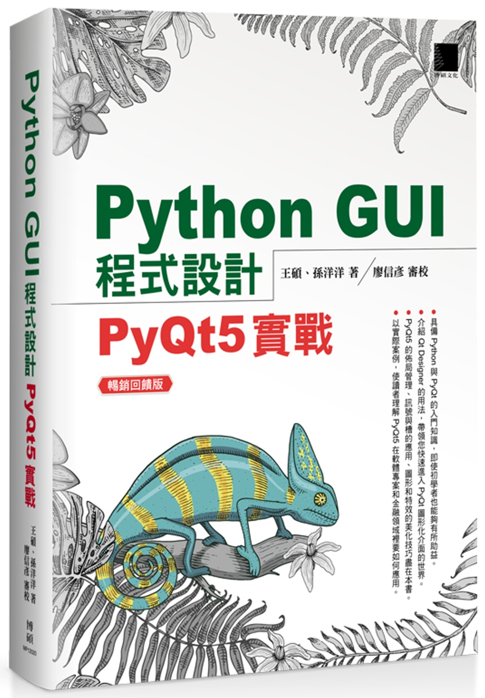 Python GUI程式設計：PyQt5實戰 暢銷回饋版