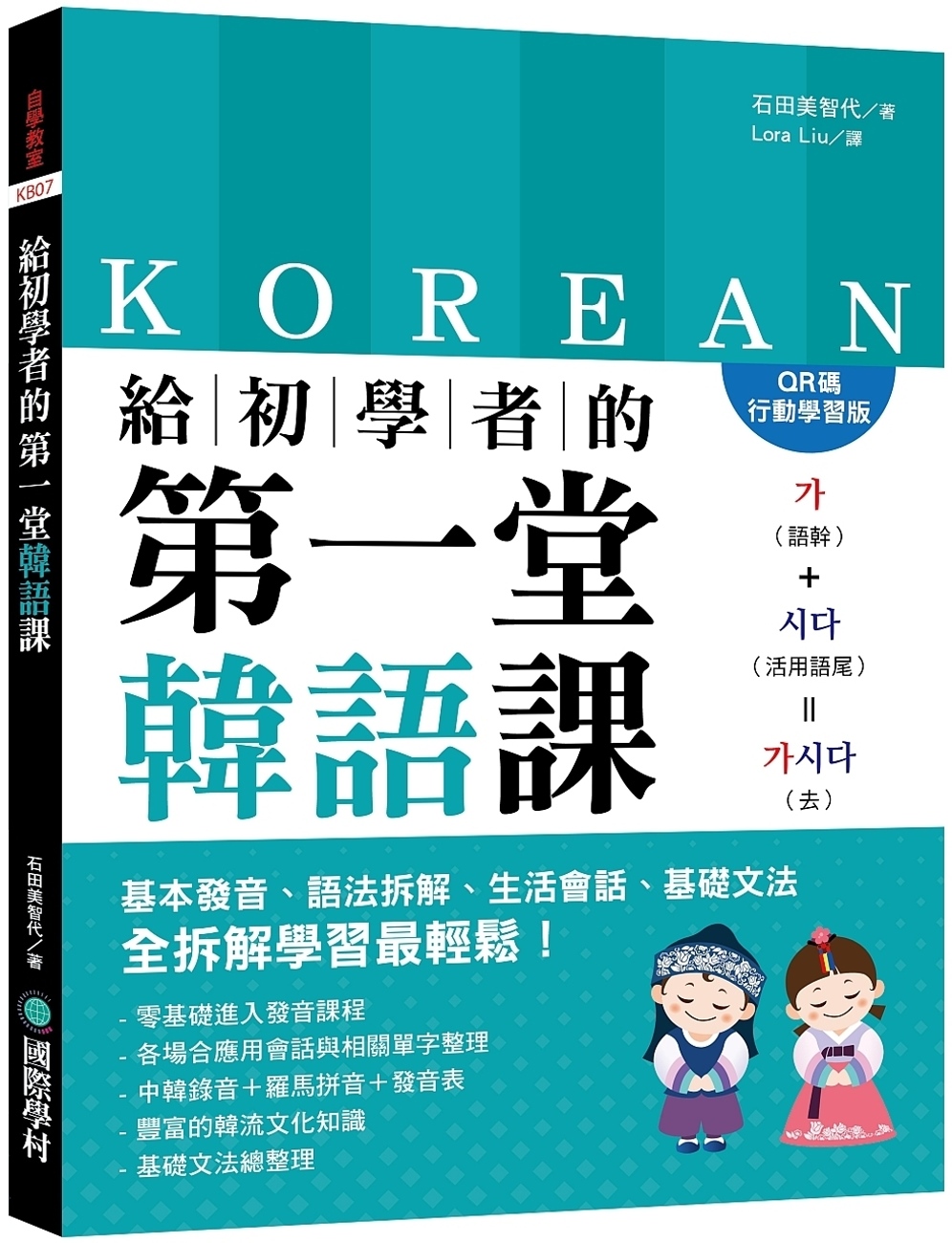 給初學者的第一堂韓語課【QR碼行動學習版】：基本發音、語法拆...