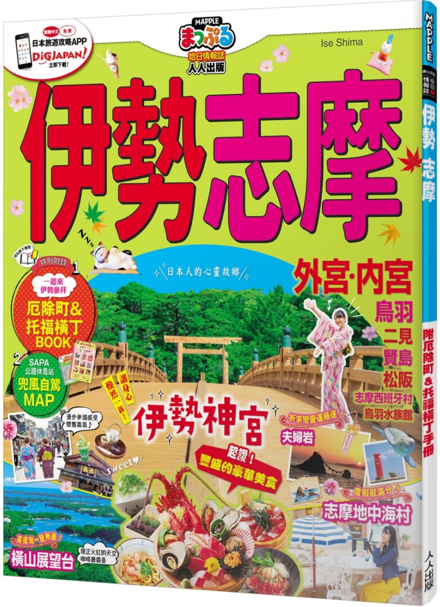 伊勢 志摩：MM哈日情報誌系列37