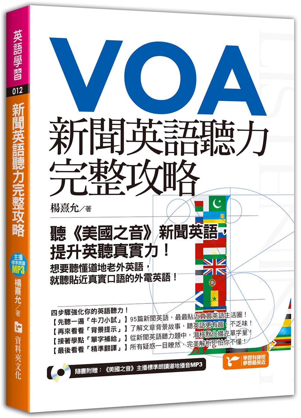 新聞英語聽力完整攻略：聽《美國之音》新聞英語，提升英聽真實力...