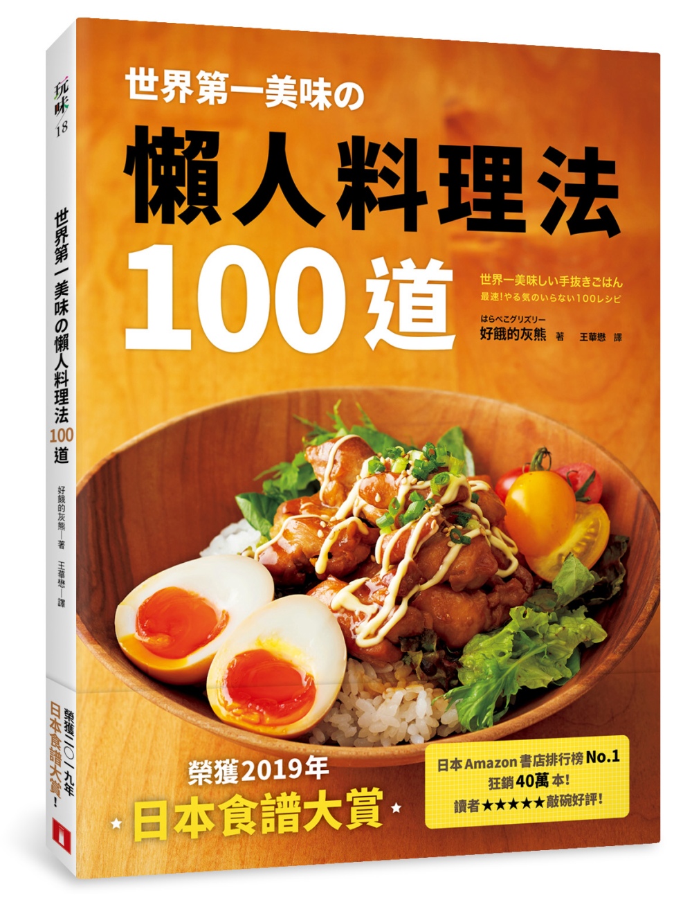 世界第一美味の懶人料理法100道：榮獲2019年「日本食譜大...