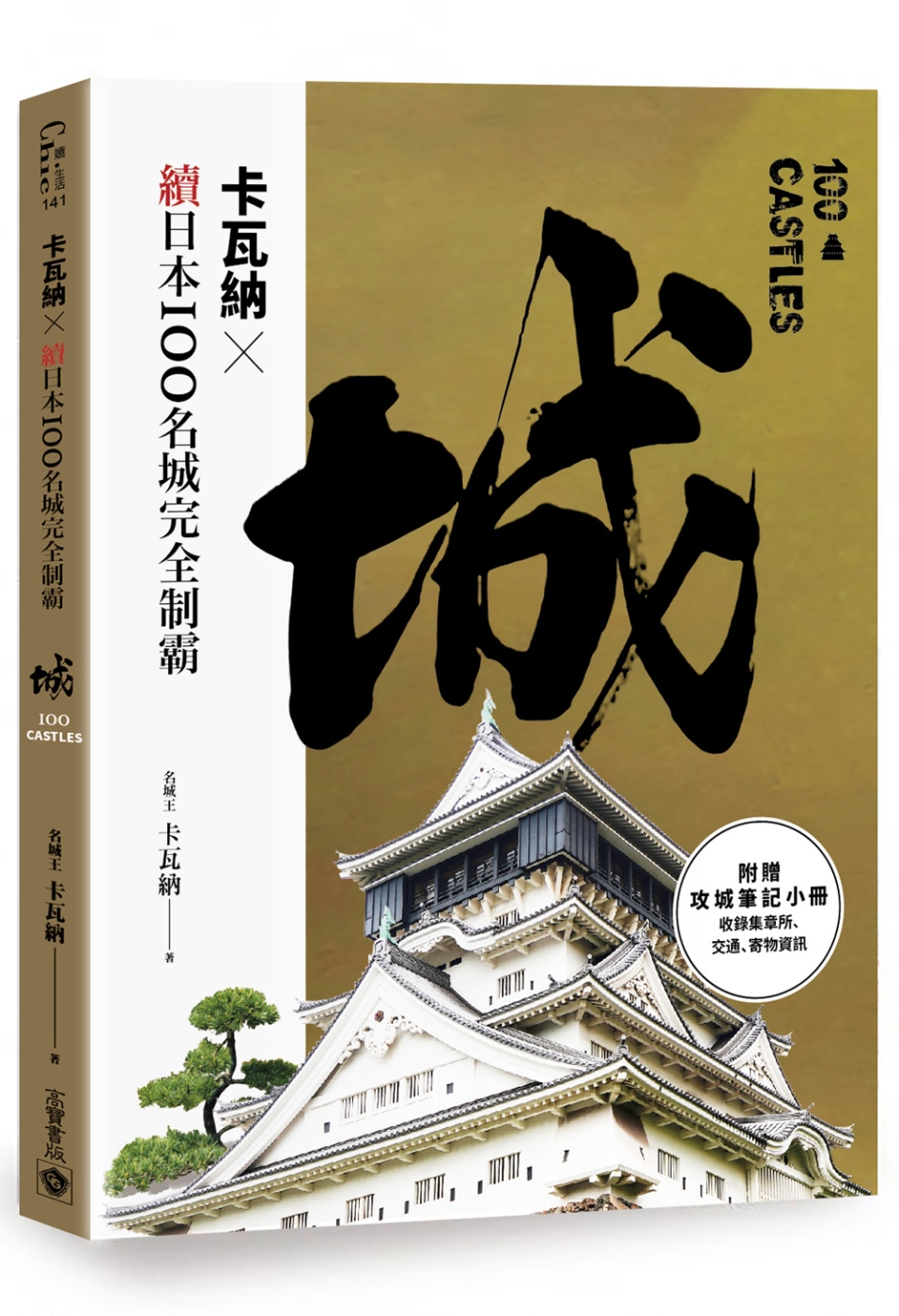 卡瓦納╳續日本100名城完全制霸（附《攻城筆記》小冊）