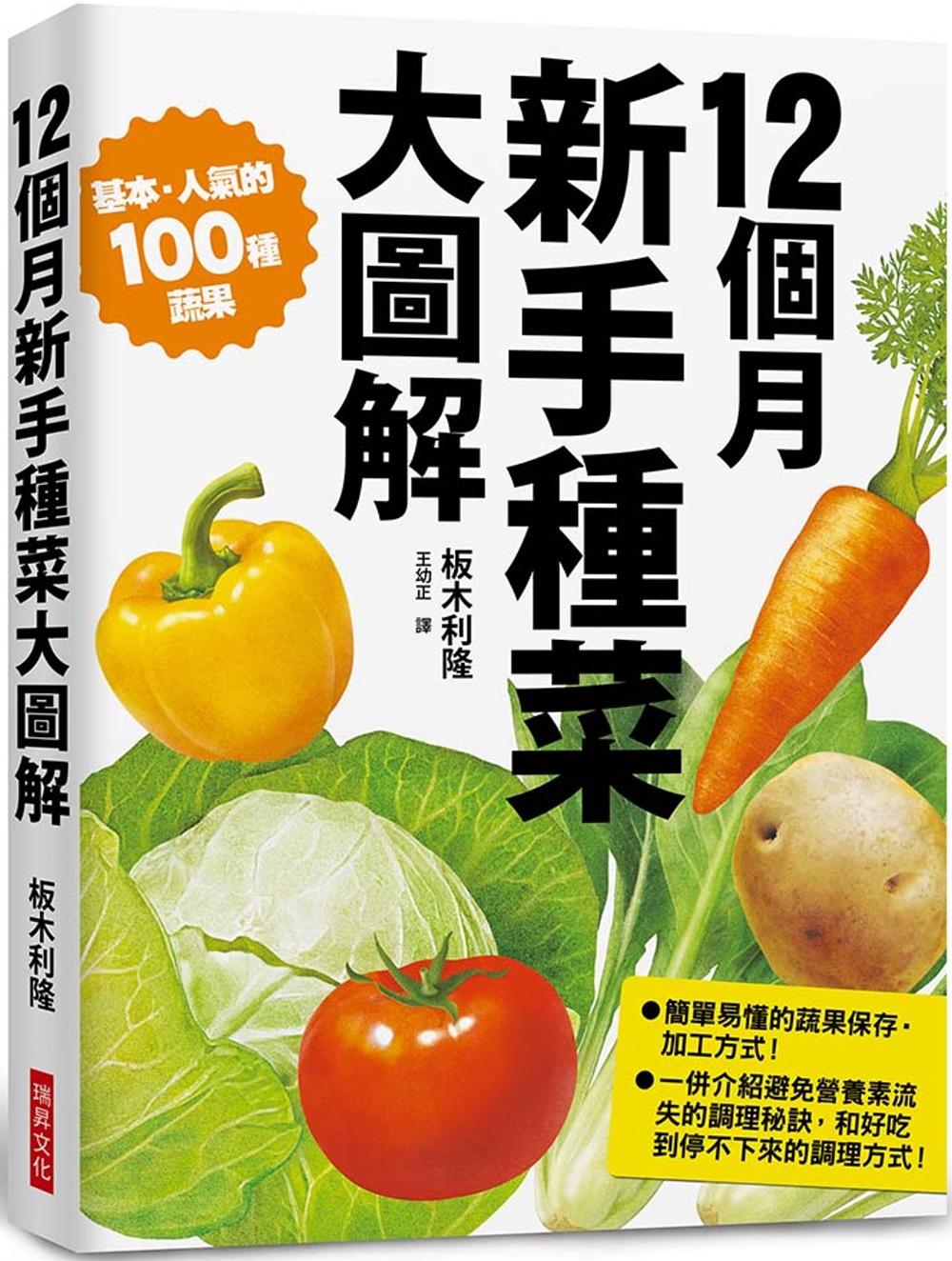 12個月 新手種菜大圖解：100種蔬果培育流程 附保存方式與調理祕訣