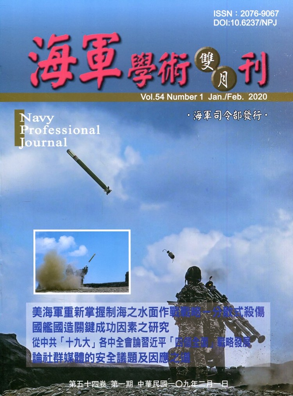 海軍學術雙月刊54卷1期(109.02)