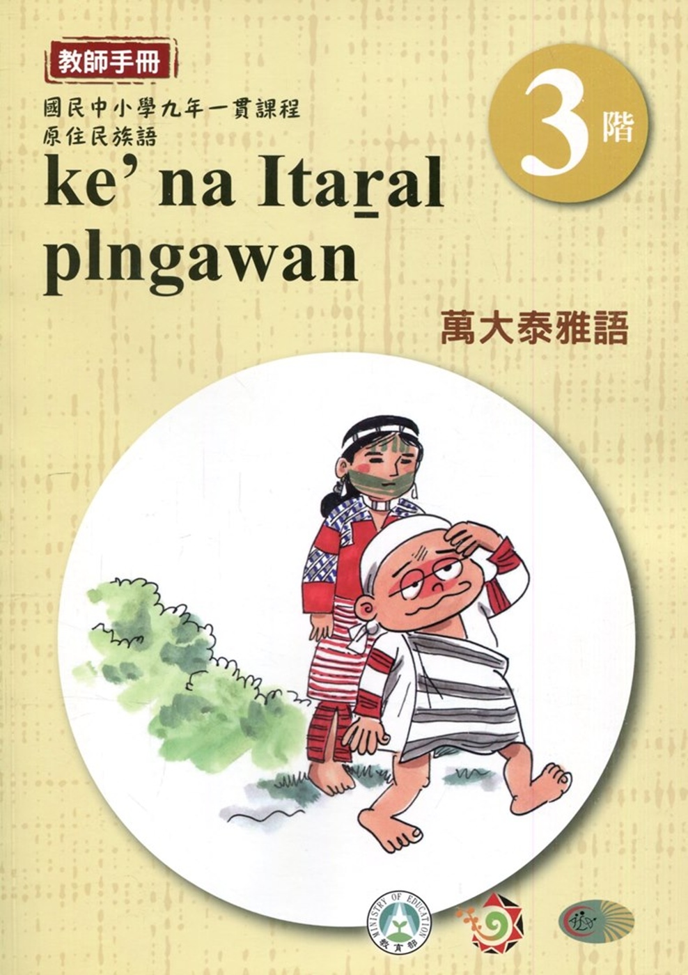萬大泰雅語教師手冊第3階3版2刷