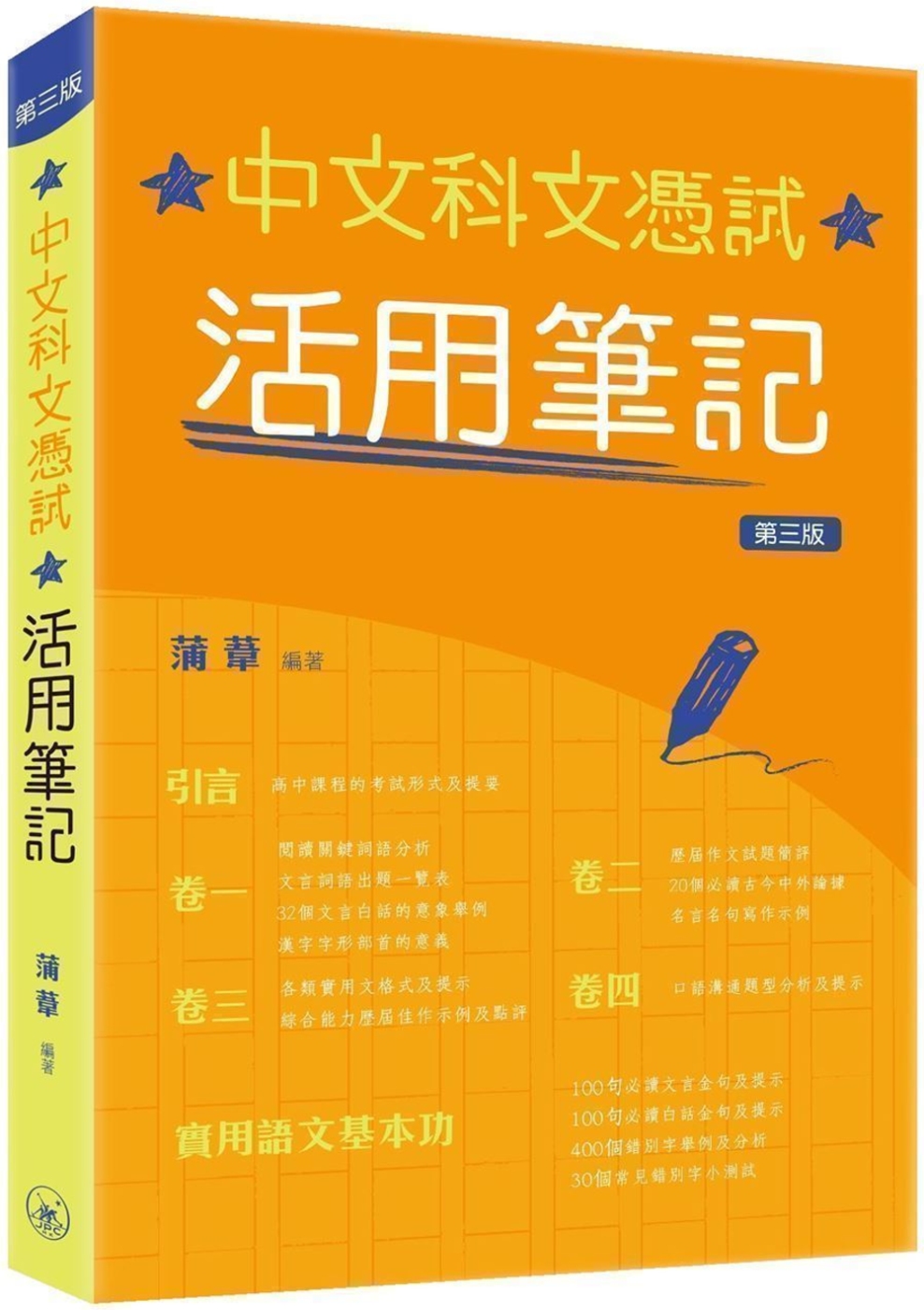 中文科文憑試：活用筆記（第三版）
