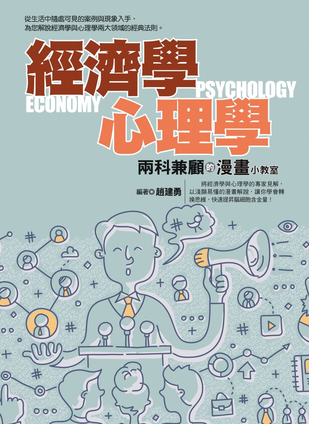 經濟學心理學兩科兼顧的漫畫小教室