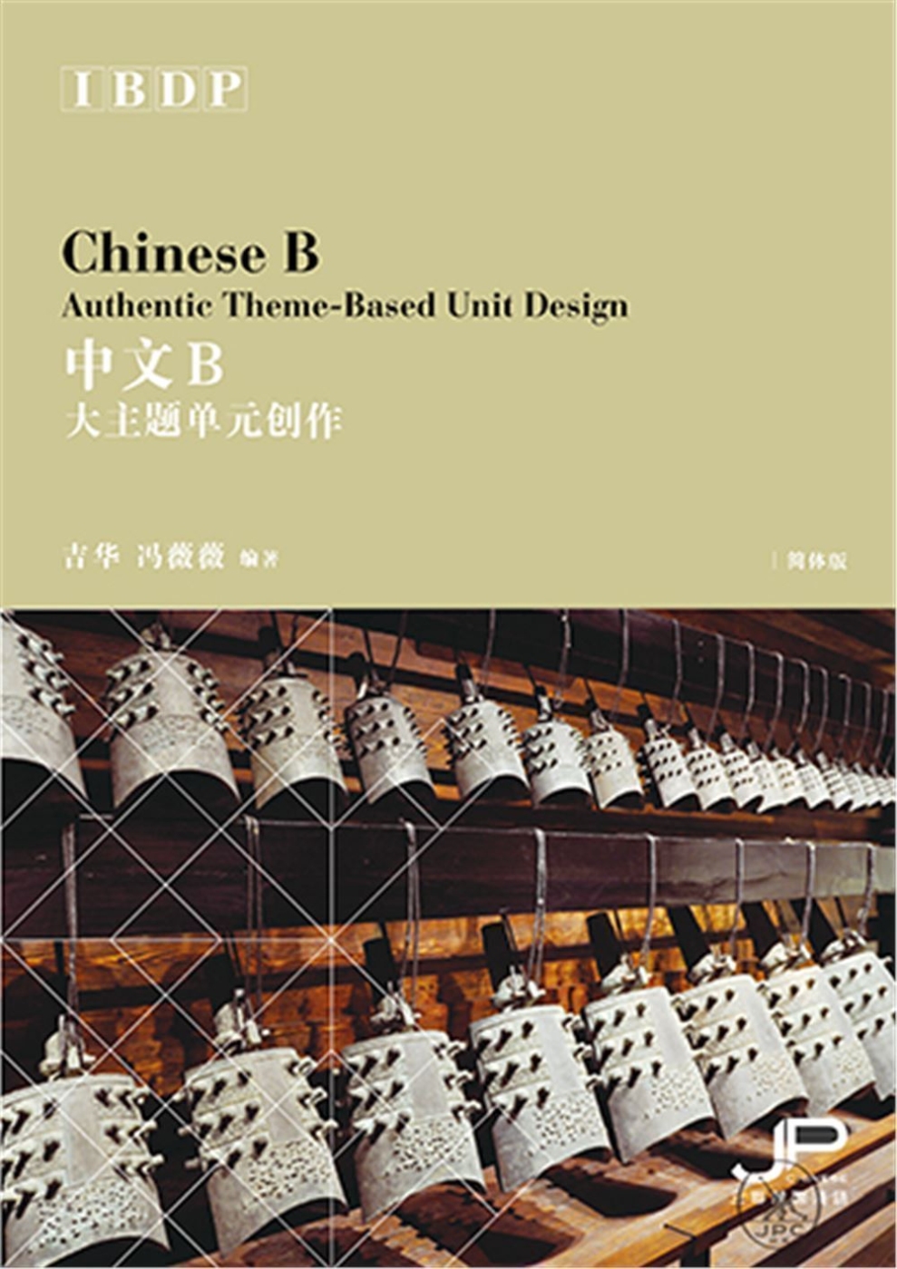 IBDP中文B大主題單元創作（簡體版）