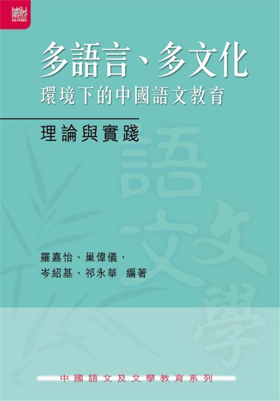 多語言、多文化環境下的中國語文教...