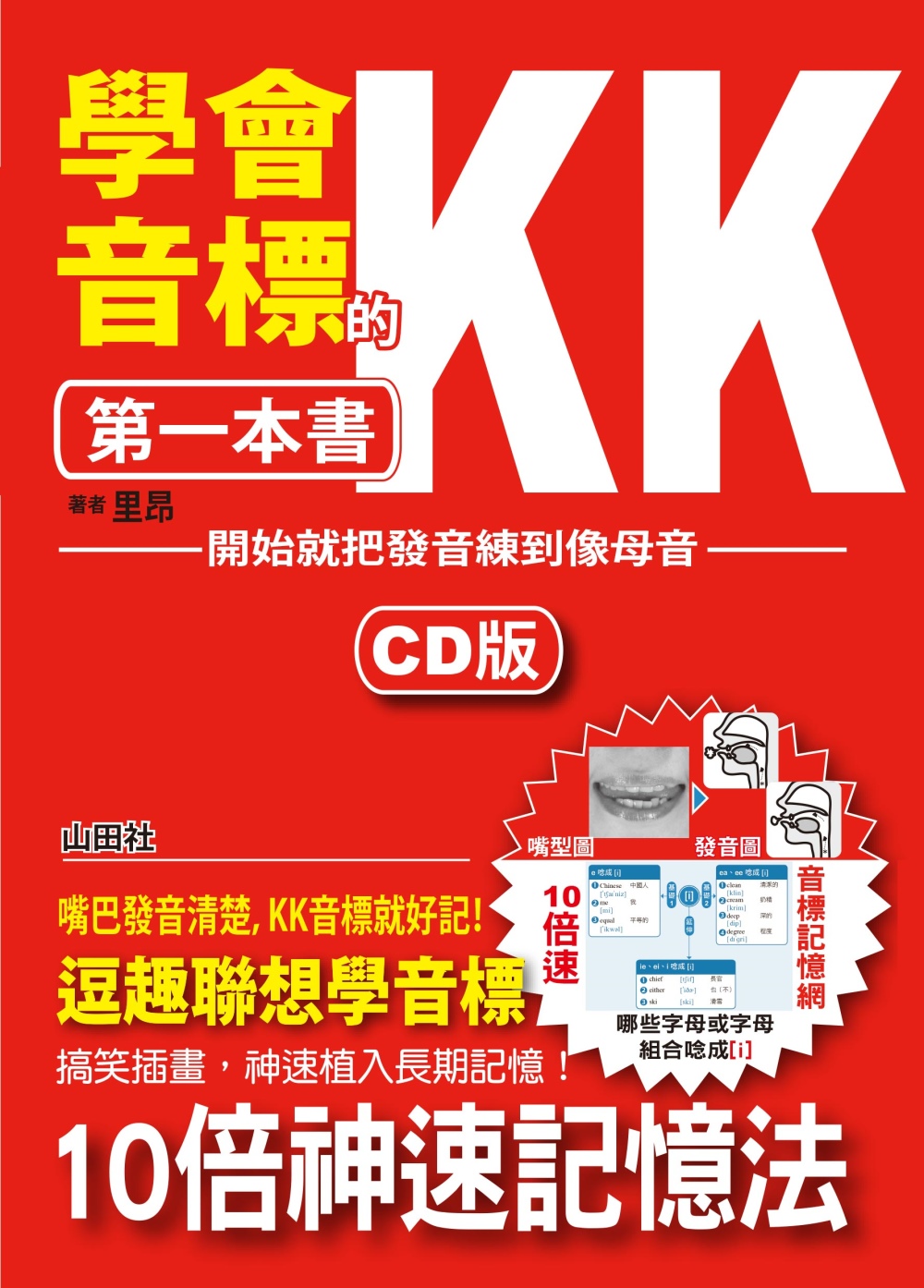 學會KK音標的第一本書—開始就把發音練到像母語（25K+1CD）
