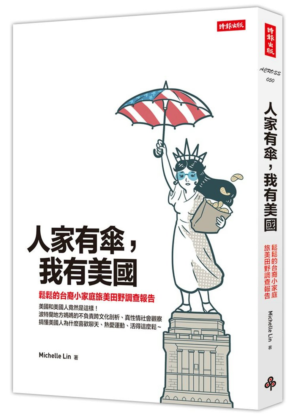 人家有傘，我有美國：鬆鬆的台裔小家庭旅美田野調查報告