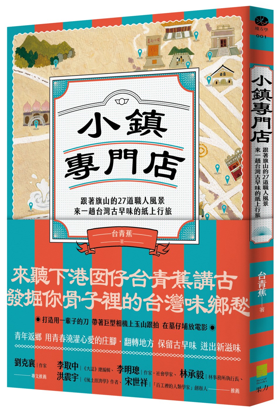 小鎮專門店：跟著旗山的27道職人風景，來一趟台灣古早味的紙上...