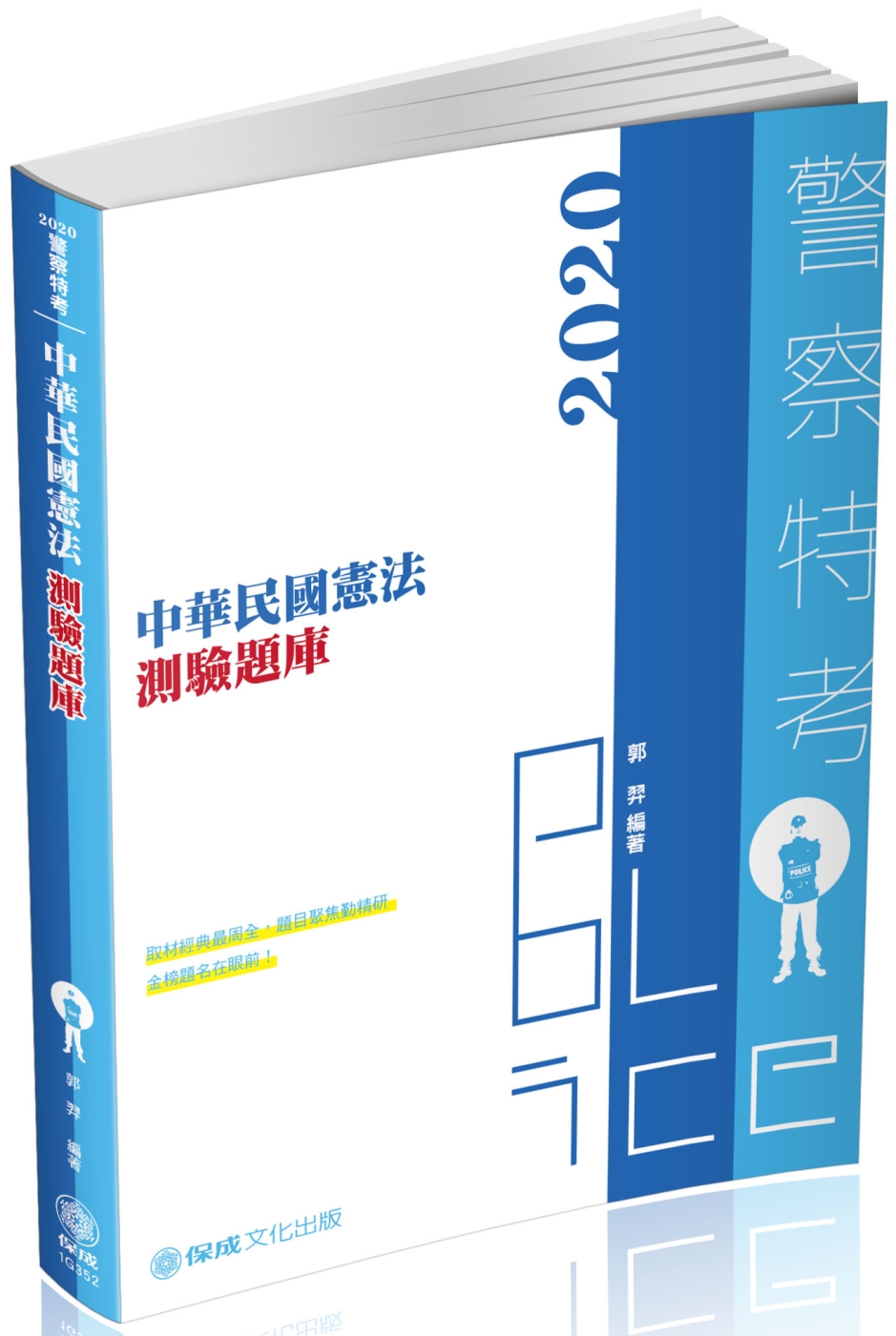中華民國憲法-測驗題庫-2020警察特考三四等.海巡特考(保成)(三版)