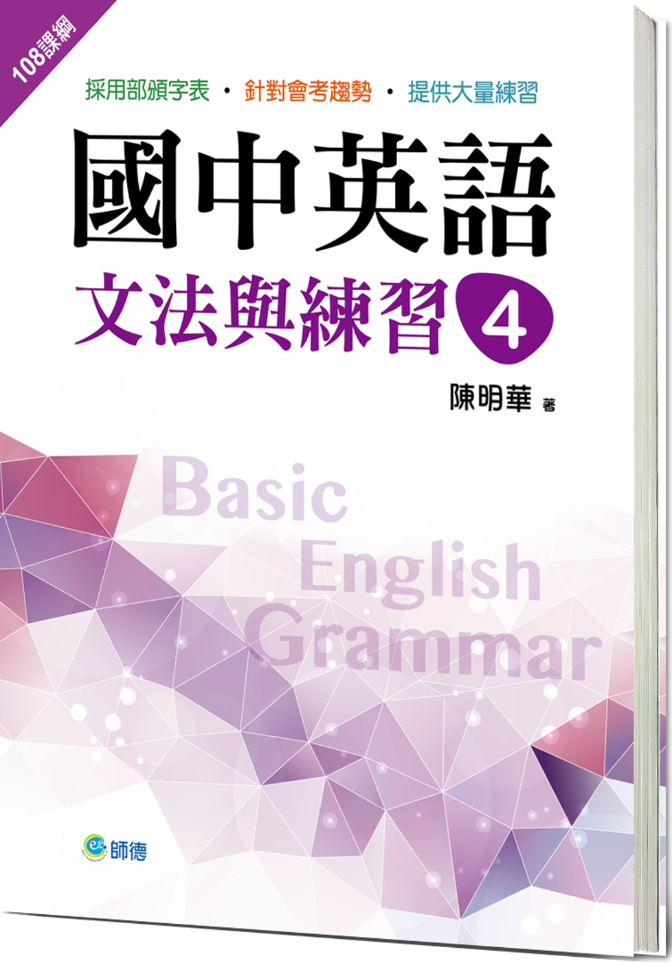 國中英語文法與練習 4 (新課綱版)