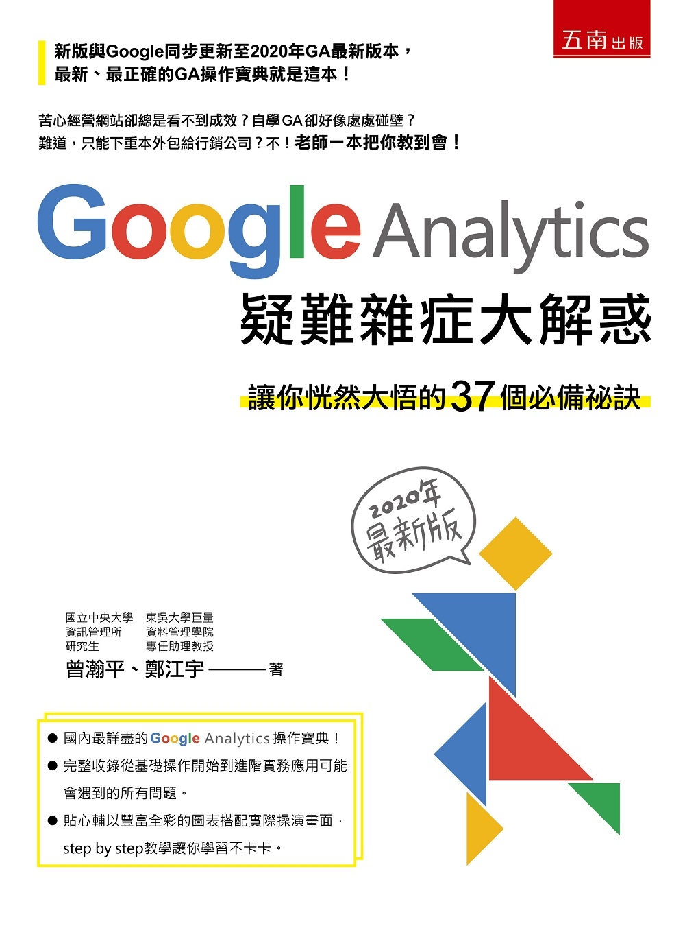 Google Analytics 疑難雜症大解惑（2版）：讓...