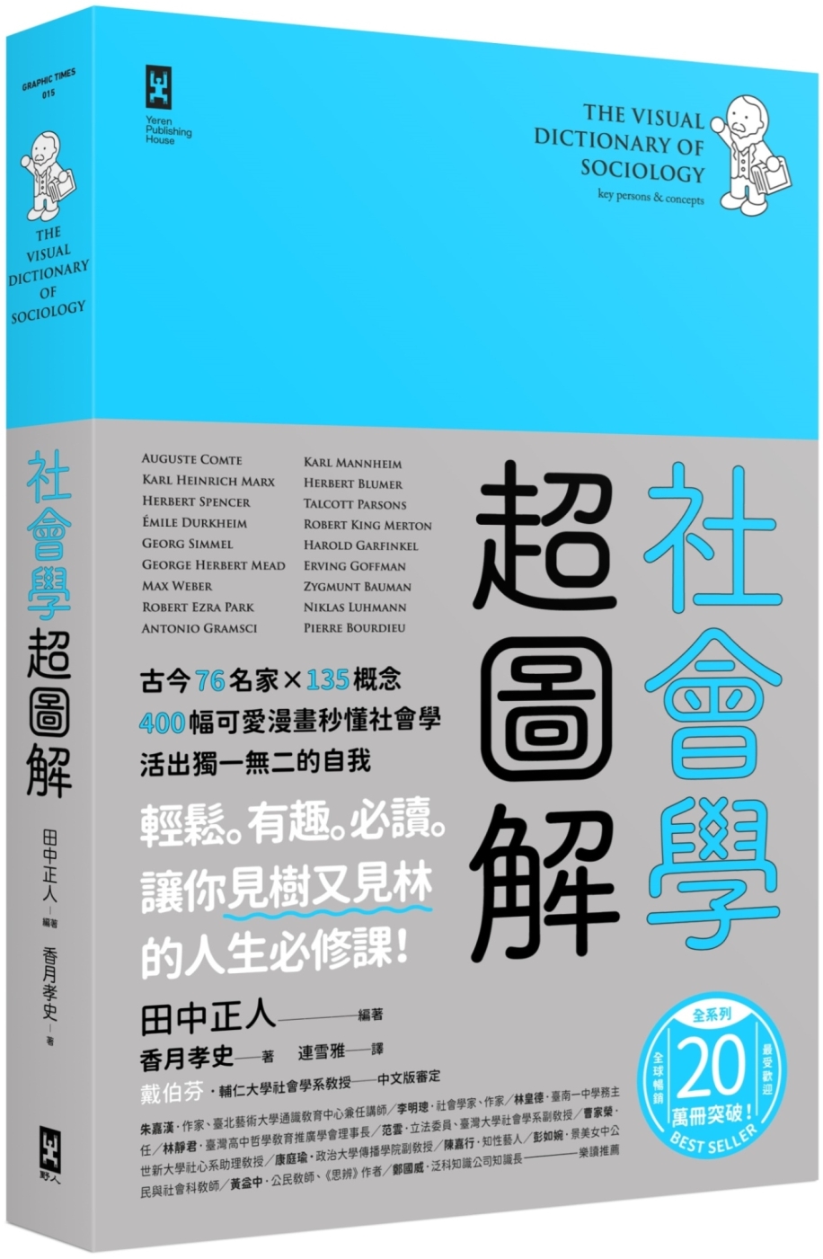 社會學超圖解：古今76名家×135概念，400幅可愛漫畫秒懂社會學，活出獨一無二的自我