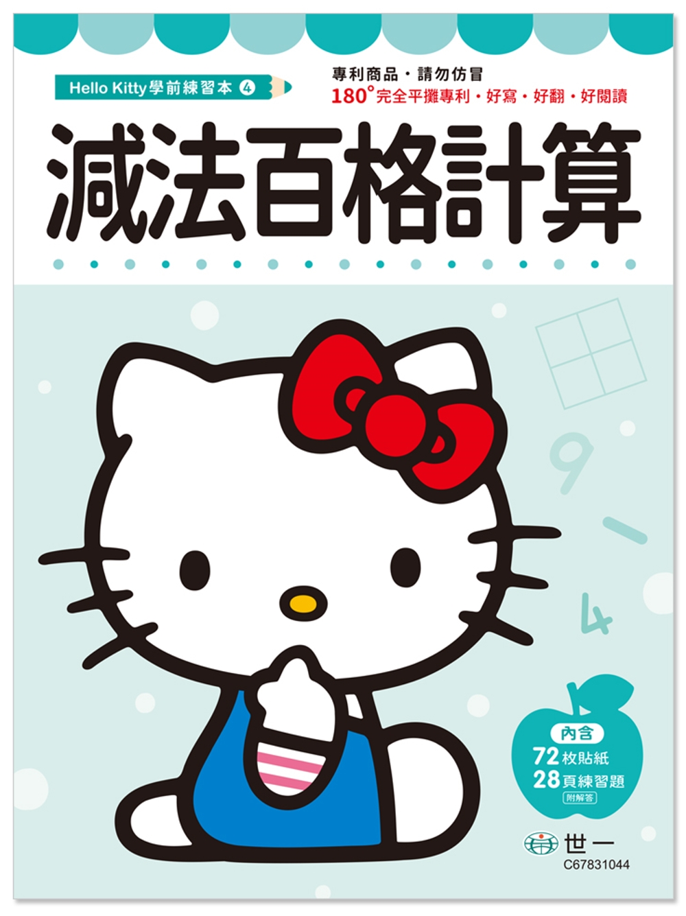 Hello Kitty減法百格計...