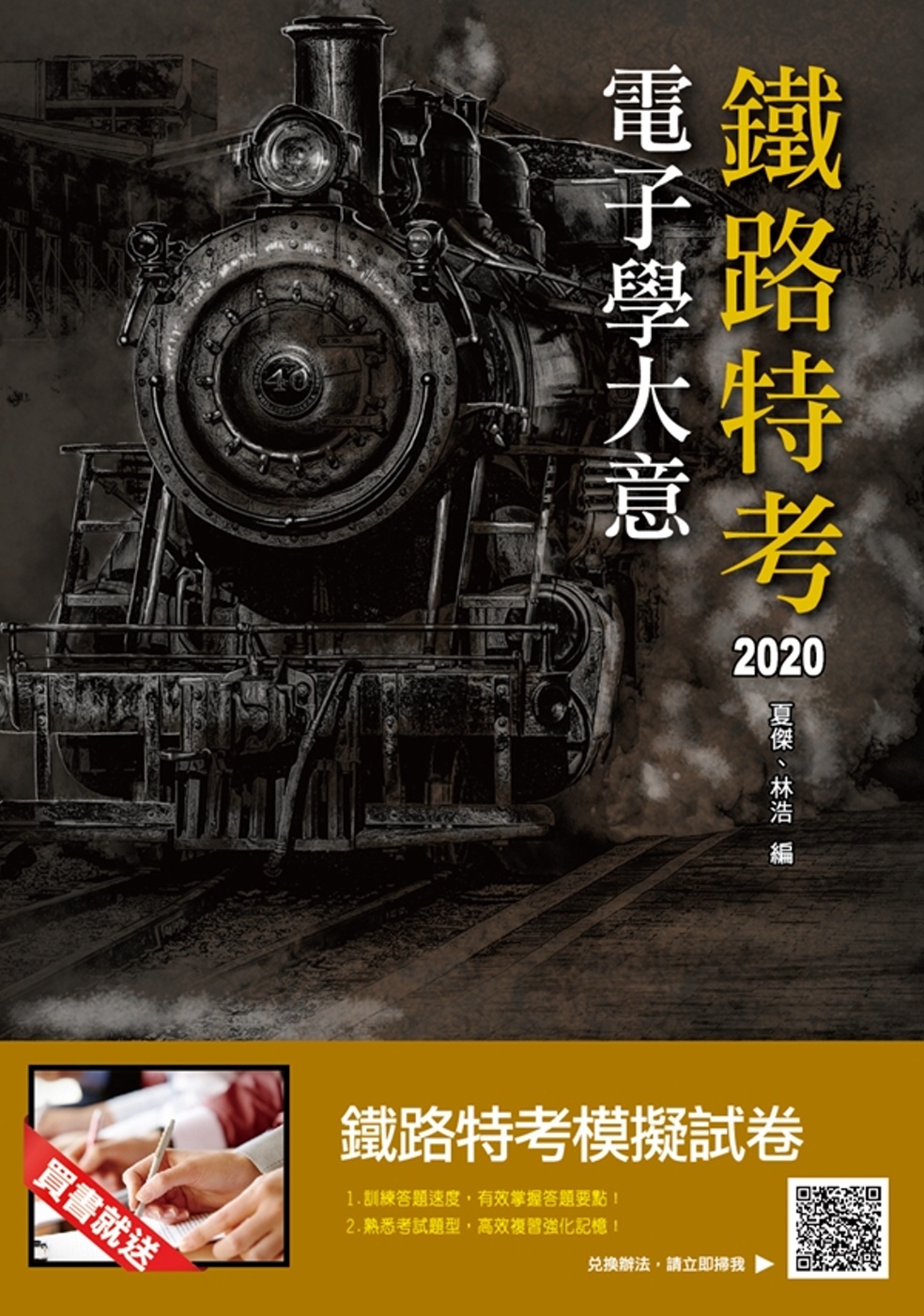 2020年電子學大意(鐵路特考適用)(四版)