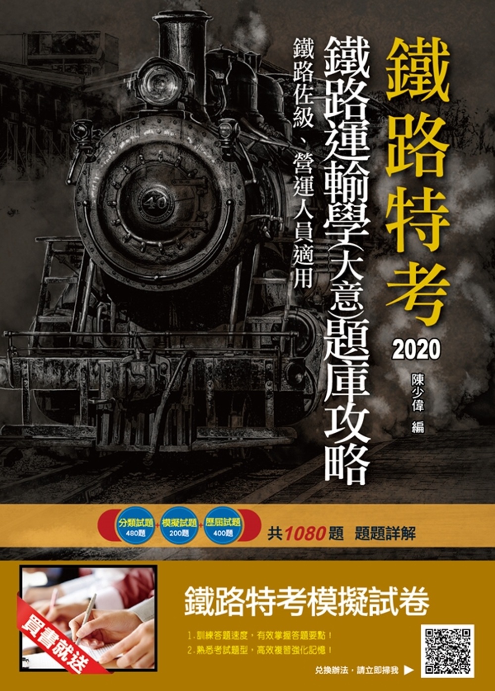 2020年鐵路運輸學(大意)題庫攻略(鐵路佐級、營運人員適用)(分類試題+模擬試題+歷屆試題共1080題，題題詳解)(二版)