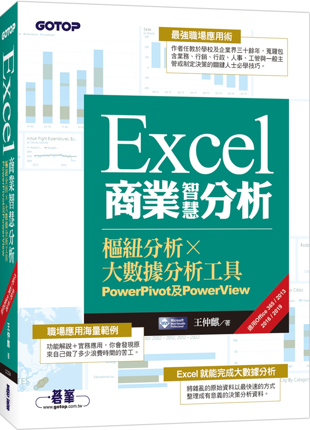 Excel商業智慧分析｜樞紐分析x大數據分析工具PowerPivot及PowerView (適用Office 365/2013/2016/2019)