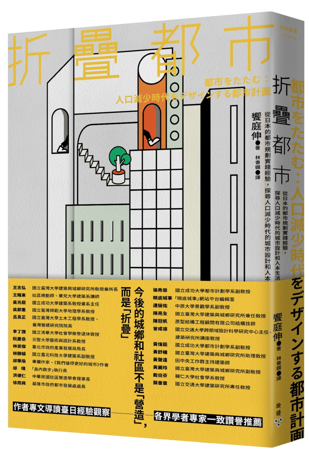 折疊都市：從日本的都市規劃實踐經驗，探尋人口減少時代的城市設計和人本生活